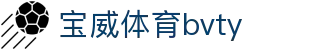 宝威体育bvty - 宝威体育网页版 - 《官方注册网址》